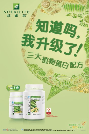 纽崔莱牌多种植物蛋白粉官方高清创意广告(粤食健广审(文)第2013020027号)