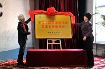李可中医药学术流派传承基地落户甘肃