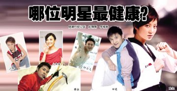 哪位明星最健康？2