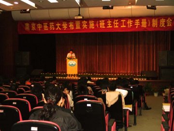 我校召开布置实施《南京中医药大学班主任工作手册》制度会议
