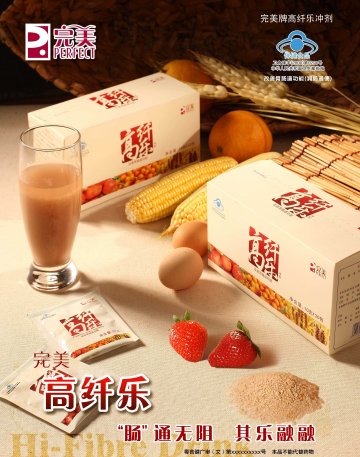 完美牌高纤乐冲剂官方高清创意广告(粤食健广审(文)第2012060228号)