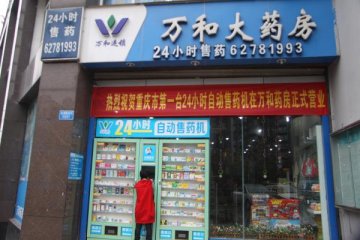 重庆首台自动售药机落户万和