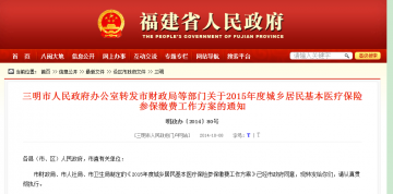 三明市人民政府办公室转发市财政局等部门关于2015年度城乡居民基本医疗保险参保缴费工作方案的通知