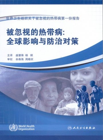 《被忽视的热带病：全球影响与防治对策》译书出版