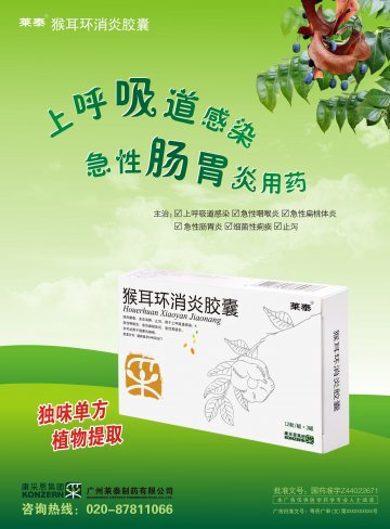 猴耳环消炎胶囊-官方高清创意广告(粤药广审(文)第2014050298号)