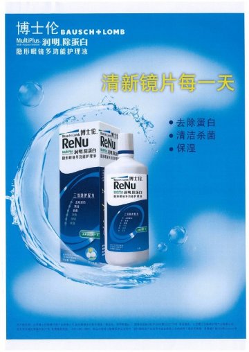 隐形眼镜多功能护理液-润明除蛋白官方高清创意广告(京医械广审(文)第2012110322号)