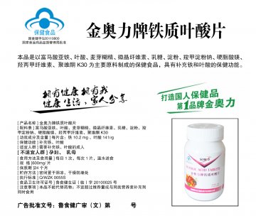 金奥力牌铁质叶酸片官方高清创意广告(鲁食健广审(文)第2012120147号)