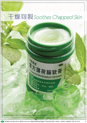 复方薄荷脑软膏-官方高清创意广告(粤药广审(文)第2012010025号)