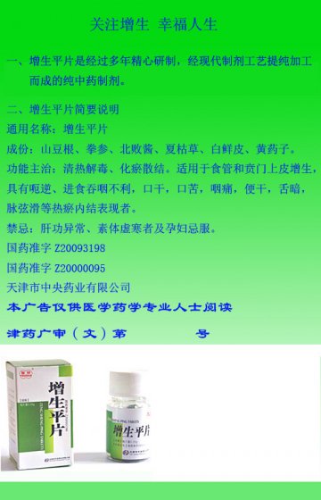 增生平片-(国药准字Z20000095 Z20093198)精美广告图欣赏