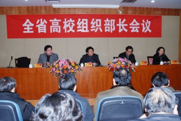 全省高校组织部长年度工作会议在我校隆重召开