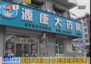 长春市民药房买药 医保卡无端被多划30元