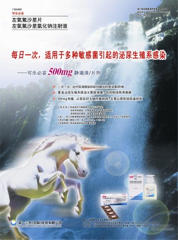 左氧氟沙星片/左氧氟沙星氯化钠注射液-可乐必妥官方高清创意广告(京药广审(文)第2013060346号)