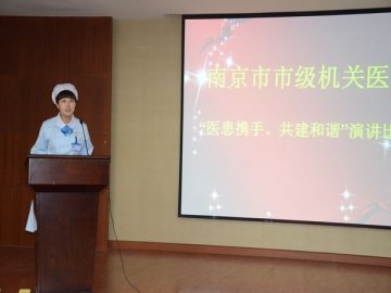 市级机关医院举行“医患携手，共建和谐”演讲比赛