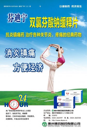 双氯芬酸钠缓释片-芬迪宁官方高清创意广告(鲁药广审(文)第2013020023号)