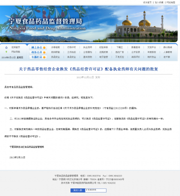 关于药品零售经营企业换发《药品经营许可证》配备执业药师有关问题的批复