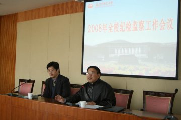 我校召开2008年全校纪检监察工作会议