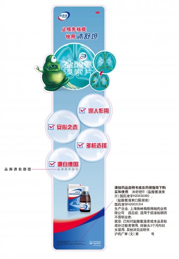 盐酸氨溴索口服溶液 盐酸氨溴索片-沐舒坦官方高清创意广告(沪药广审(文)第2012070237号)