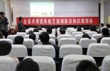 山东省共青团平邑县委开办艾防“大讲堂”师资培训班
