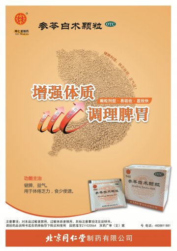 参苓白术颗粒-官方高清创意广告(京药广审(文)第2014060474号)