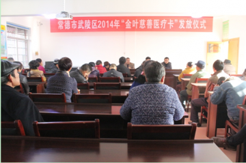 武陵区发放金叶慈善医疗卡