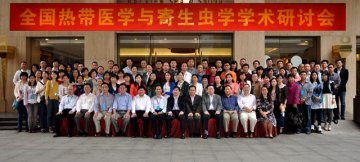 全国热带医学与寄生虫学学术研讨会圆满召开