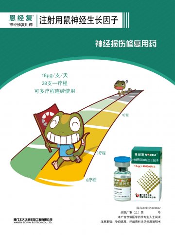 注射用鼠神经生长因子-恩经复(国药准字S20060052)精美广告图欣赏