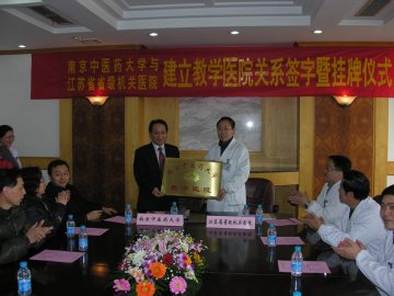 江苏省省级机关医院签约为我校教学医院