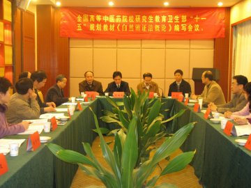 卫生部“十一五”规划教材《自然辩证法概论》编写会议在我校召开