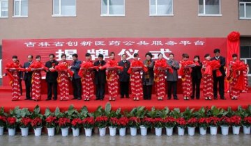 吉林省创新医药公共卫生服务平台揭牌