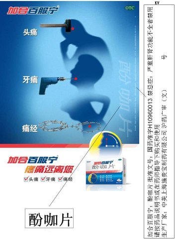 酚咖片-加合百服宁官方高清创意广告(沪药广审(文)第2012090294号)