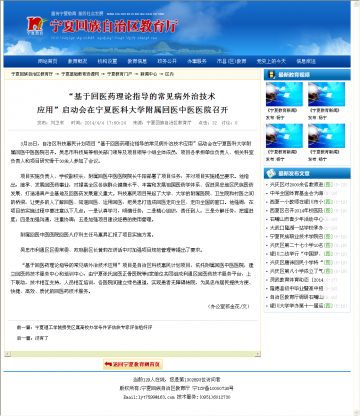 “基迂回医药理论指导的常见病外治技术应用”启动会在宁夏医科大学附属回医中医医院召开