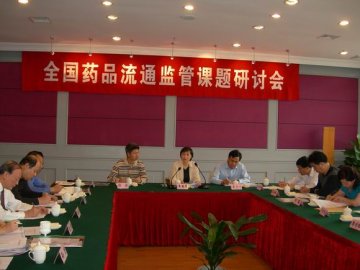 国家局“药品流通监管课题研讨会”在杭州召开