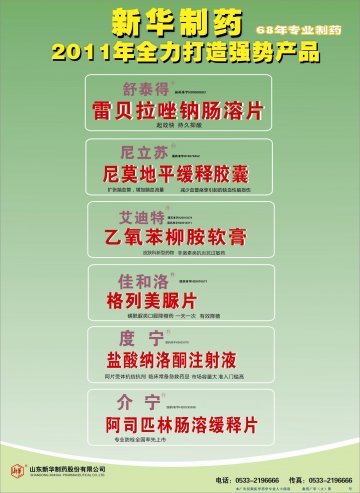 雷贝拉唑钠肠溶片等6个药品-官方高清创意广告(鲁药广审(文)第2011070201号)