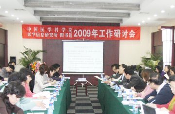 信息所/书馆召开2009年工作研讨会
