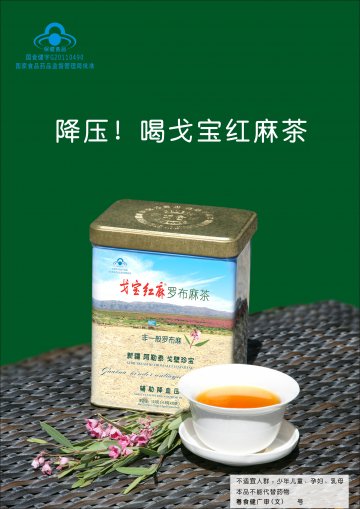 戈宝红麻罗布麻茶(国食健字G20110490)精美广告图欣赏