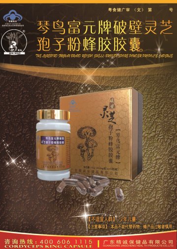 琴鸟富元牌破壁灵芝孢子粉蜂胶胶囊(国食健字G20120525)精美广告图欣赏