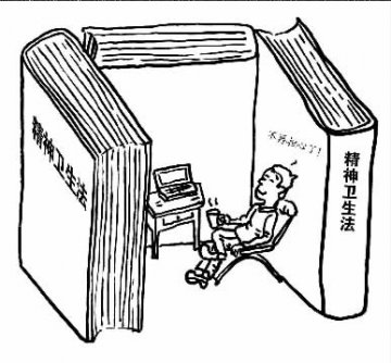 精神卫生法酝酿27年后出台 有效防止“被精神病”