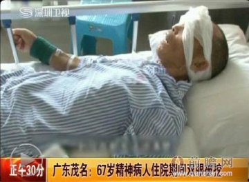 广东茂名67岁精神病人双眼被挖 在病床底下找到眼珠