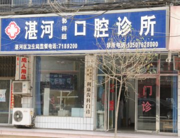 平顶山私人牙科诊所乱象多 监管部门被指监管缺失