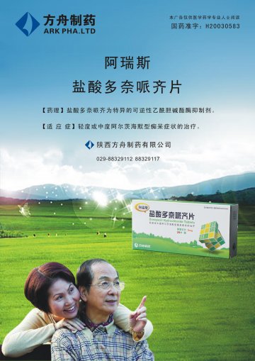 盐酸多奈哌齐片-官方高清创意广告(陕药广审(文)第2013010009号)
