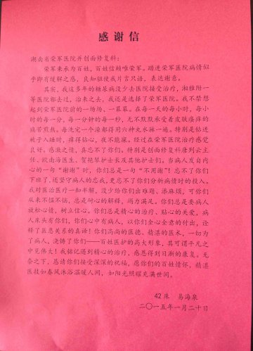 一名糖尿病患者给荣军医院和创面修复科写的感谢信