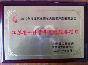 我校农民健康百村工程被评为“江苏省十佳青年志愿服务项目”