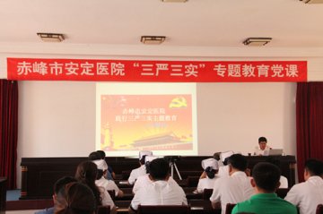 赤峰市安定医院扎实开展“三严三实”专题教育党课