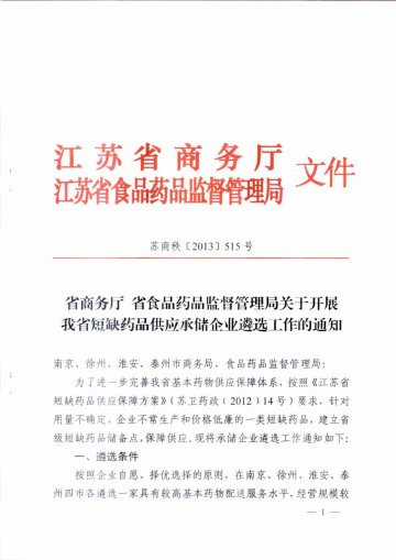 关于申报省级短缺药品储备点的通知