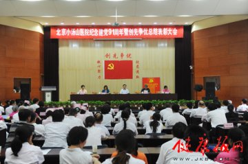 北京小汤山医院党委召开纪念建党91周年暨创先争优总结表彰大会