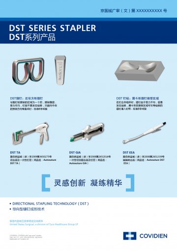闭合器及一次性钉匣等-Autosuture DST TA等官方高清创意广告(京医械广审(文)第2011050165号)