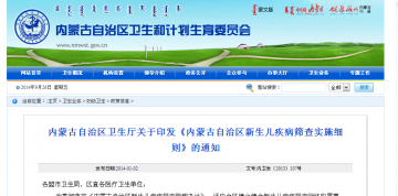 内蒙古自治区卫生厅关于印发《内蒙古自治区新生儿疾病筛查实施细则》的通知
