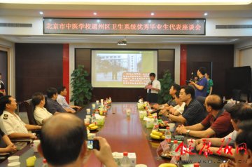 北京市中医学校召开通州区卫生系统优秀毕业生代表及院长座谈会