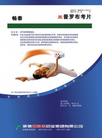 普罗布考片-官方高清创意广告(冀药广审(文)第2013010007号)