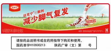 硝酸咪康唑散-达克宁官方高清创意广告(陕药广审(文)第2011080398号)